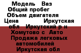  › Модель ­ Ваз 2106 › Общий пробег ­ 6 000 › Объем двигателя ­ 1 › Цена ­ 55 000 - Иркутская обл., Иркутский р-н, Хомутово с. Авто » Продажа легковых автомобилей   . Иркутская обл.